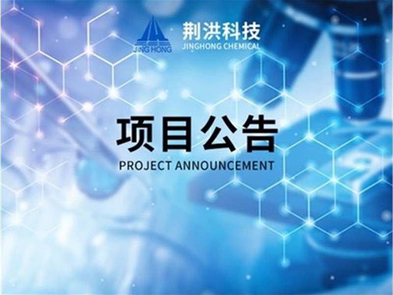 湖北荆洪生物科技股份有限公司年产20000吨草酸酯衍生物、8000吨特种环氧新材料建设及原甲类罐区储存安全升级改造项目